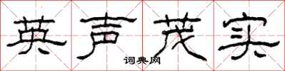 柯春海英聲茂實隸書怎么寫