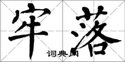 翁闓運牢落楷書怎么寫