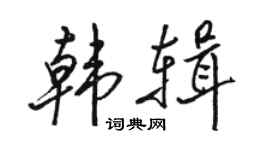 駱恆光韓輯行書個性簽名怎么寫