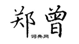 丁謙鄭曾楷書個性簽名怎么寫