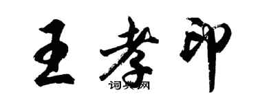 胡問遂王孝印行書個性簽名怎么寫