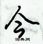 倪偉林寫的硬筆行書今