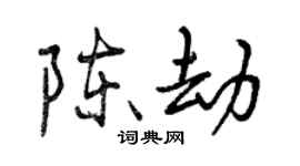 曾慶福陳劫行書個性簽名怎么寫