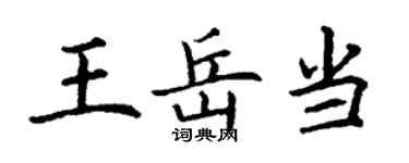 丁謙王岳當楷書個性簽名怎么寫