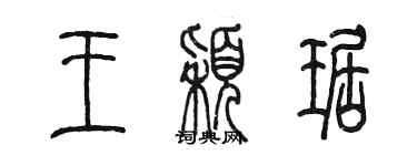 陳墨王穎琚篆書個性簽名怎么寫