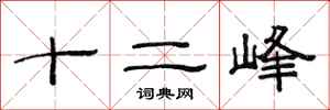 范連陞十二峰隸書怎么寫