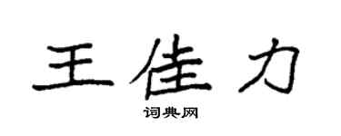 袁強王佳力楷書個性簽名怎么寫