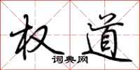 荊霄鵬權道行書怎么寫