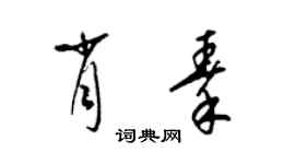 梁錦英肖秦草書個性簽名怎么寫