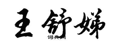 胡問遂王舒娣行書個性簽名怎么寫