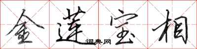 田英章金蓮寶相行書怎么寫