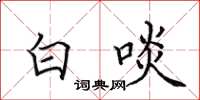 田英章白啖楷書怎么寫