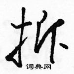 駱恆光寫的硬筆草書拆