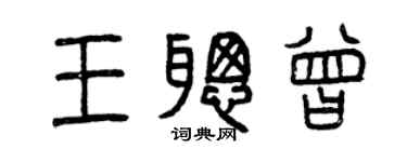 曾慶福王聰曾篆書個性簽名怎么寫