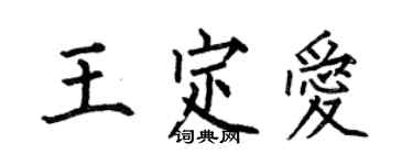 何伯昌王定愛楷書個性簽名怎么寫