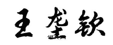 胡問遂王壟欽行書個性簽名怎么寫