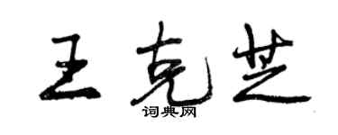 曾慶福王克芝行書個性簽名怎么寫