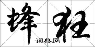 胡問遂蜂狂行書怎么寫