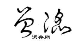 曾慶福曾滔草書個性簽名怎么寫