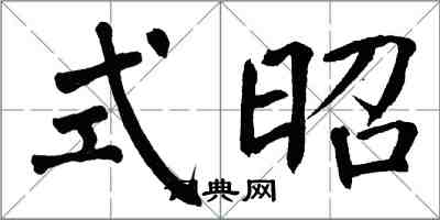 翁闓運式昭楷書怎么寫