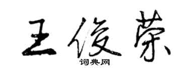 曾慶福王俊榮行書個性簽名怎么寫