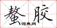 田英章螯膠楷書怎么寫