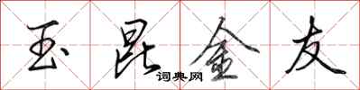 田英章玉昆金友行書怎么寫