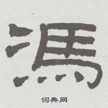 林散之在臨乙瑛碑中寫的馮