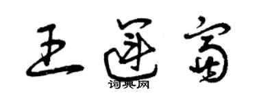 曾慶福王運富草書個性簽名怎么寫