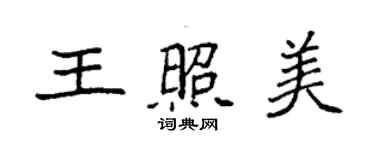 袁強王照美楷書個性簽名怎么寫