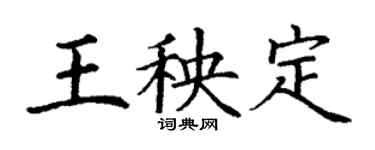 丁謙王秧定楷書個性簽名怎么寫