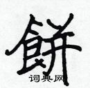 張標寫的硬筆楷書餅