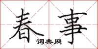 田英章春事楷書怎么寫