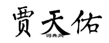 翁闓運賈天佑楷書個性簽名怎么寫