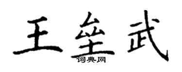 丁謙王壘武楷書個性簽名怎么寫