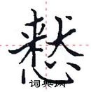 田英章寫的硬筆楷書慭