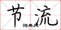 荊霄鵬節流楷書怎么寫