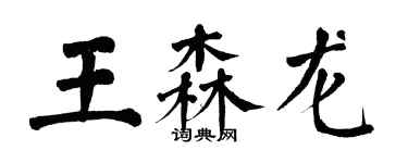 翁闓運王森龍楷書個性簽名怎么寫