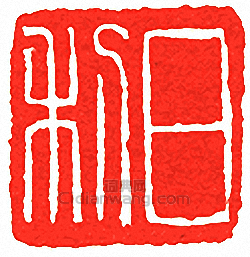 “日利”篆刻印章