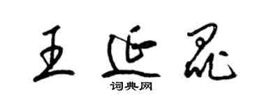 梁錦英王延昆草書個性簽名怎么寫