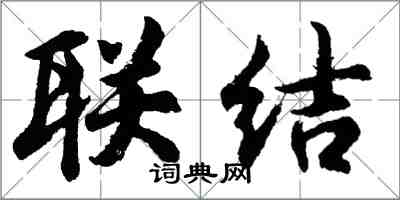 胡問遂聯結行書怎么寫