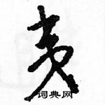 駱恆光寫的硬筆草書夷