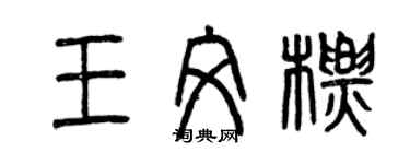 曾慶福王文標篆書個性簽名怎么寫