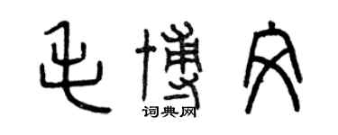 曾慶福毛博文篆書個性簽名怎么寫