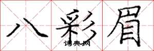 龐中華八彩眉楷書怎么寫