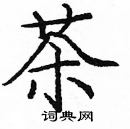 龐中華寫的硬筆楷書茶