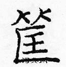 龐中華寫的硬筆楷書筐