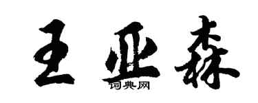 胡問遂王亞森行書個性簽名怎么寫