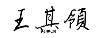 王正良王其領行書個性簽名怎么寫