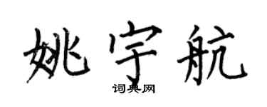 何伯昌姚宇航楷書個性簽名怎么寫